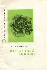 Книга Кочанный салат