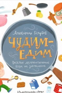 Книга Чудим-едим