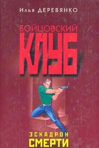 Книга Эскадрон смерти