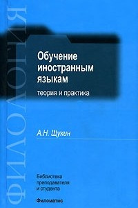 Книга Обучение иностранным языкам. Теория и практика