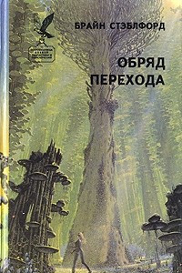 Книга Обряд перехода. Течение Алкиона