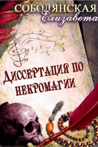 Книга Диссертация по некромагии