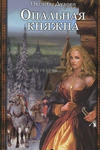 Книга Опальная княжна