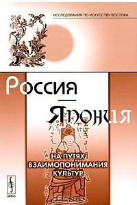 Книга Россия - Япония. На путях взаимопонимания культур