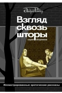 Книга Взгляд сквозь шторы. 100 пикантных историй, которые разбудят ваши фантазии