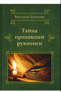 Книга Тайна пропавшей рукописи