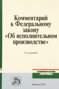 Книга Комментарий к Федеральному закону 