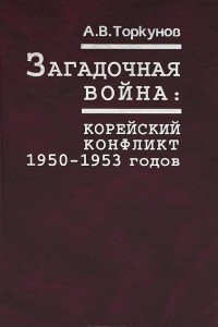 Книга Загадочная война. Корейский конфликт 1950-1953 годов