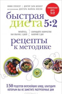 Книга Быстрая Диета 5:2. Рецепты к методике