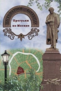 Книга Бульварное кольцо. Прогулки по Москве