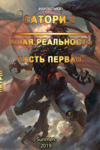 Книга Сатори 2. Иная реальность. Часть 1