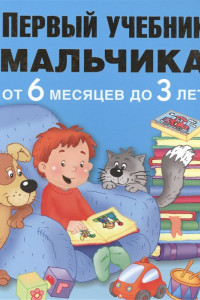 Книга Первый учебник мальчика от 6 месяцев до 3 лет