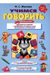 Книга Учимся говорить правильно