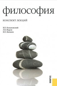 Книга Философия. Конспект лекций