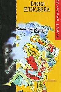 Книга Жить в эпоху перемен