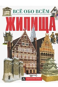 Книга Жилища (пер. с англ. Толоконниковой К.А.) Серия: Все обо всем