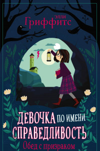 Книга Обед с призраком