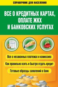 Книга Все о кредитных картах, оплате ЖКХ и банковских услугах