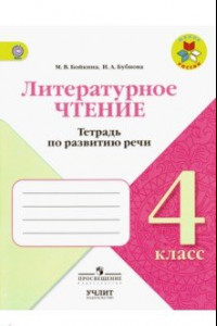 Книга Литературное чтение. 4 класс. Тетрадь по развитию речи ФГОС