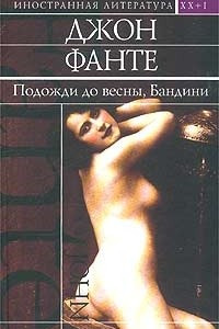 Книга Подожди до весны, Бандини. Дорога на Лос-Анджелес