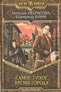 Книга Самое Тихое Время Города