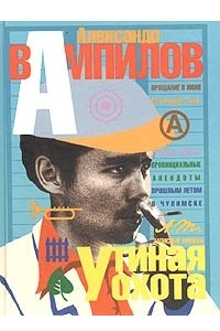 Книга Прощание в июне. Старший сын. Утиная охота. Провинциальные анекдоты. Прошлым летом в Чулимске. Записные книжки