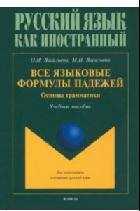 Книга Все языковые формулы падежей. Основы грамматики. Учебное пособие