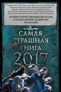 Книга Самая страшная книга 2017