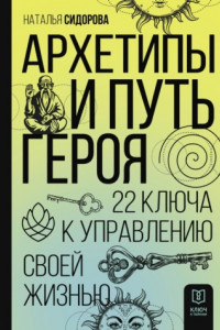 Книга Архетипы и Путь Героя. 22 ключа к управлению своей жизнью