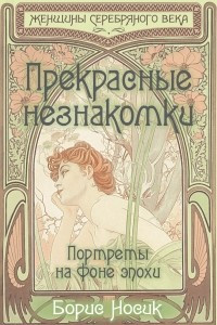 Книга Прекрасные незнакомки. Портреты на фоне эпохи