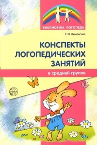 Книга Конспекты логопедических занятий в средней группе