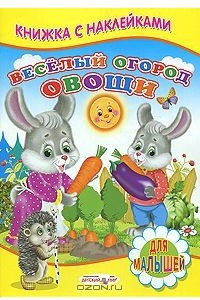 Книга Веселый огород. Овощи. Книжка с наклейками