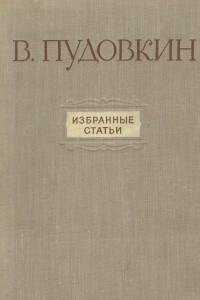 Книга В. Пудовкин. Избранные статьи