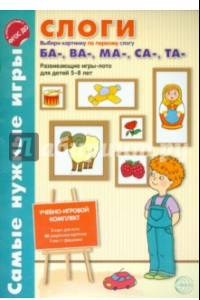 Книга Слоги. Выбери картинку по первому слог БА-, ВА- , МА-, СА-, ТА-. Развивающие игры-лото. ФГОС ДО