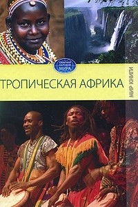 Книга Тропическая Африка