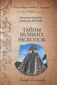 Книга Тайны великих раскопок. Загадки без отгадки