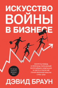 Книга Искусство войны в бизнесе. Секреты побед и причины поражений величайших компаний в свете стратегий гения военной мысли Сунь-цзы