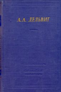 Книга А. А. Дельвиг. Полное собрание стихотворений