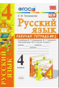 Книга Русский язык. 4 класс. Рабочая тетрадь 2. К учебнику В. П. Канакиной, В. Г. Горецкого 