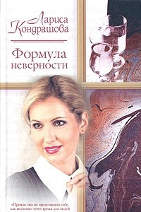 Книга Формула неверности