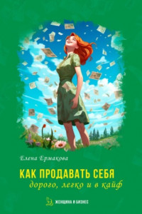 Книга Как продавать себя дорого, легко и в кайф