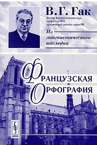 Книга Французская орфография