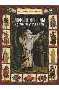 Книга Мифы и легенды древних славян