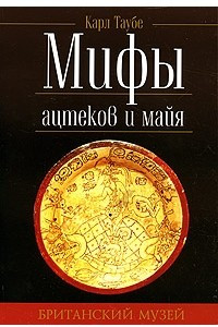 Книга Мифы ацтеков и майя