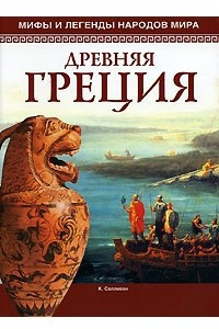 Книга Мифы и легенды народов мира. Древняя Греция