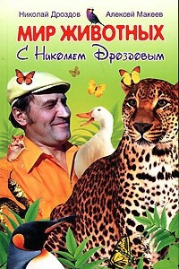 Книга Мир животных с Николаем Дроздовым