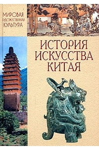 Книга Мировая художественная культура. История искусства Китая