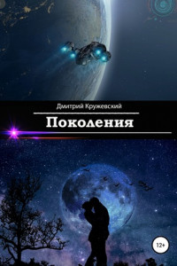 Книга Поколения