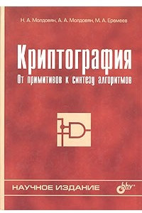 Книга Криптография. От примитивов к синтезу алгоритмов