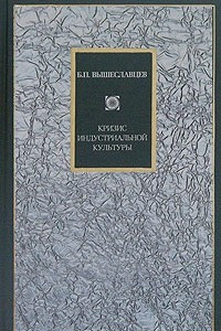 Книга Кризис индустриальной культуры. Избранные сочинения